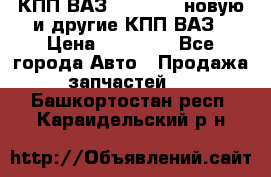 КПП ВАЗ 2110-2112 новую и другие КПП ВАЗ › Цена ­ 13 900 - Все города Авто » Продажа запчастей   . Башкортостан респ.,Караидельский р-н